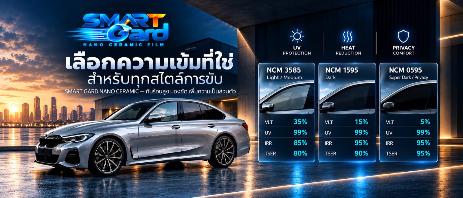 Smart Gard Nano Ceramic Film ระดับความเข้มต่าง ๆ