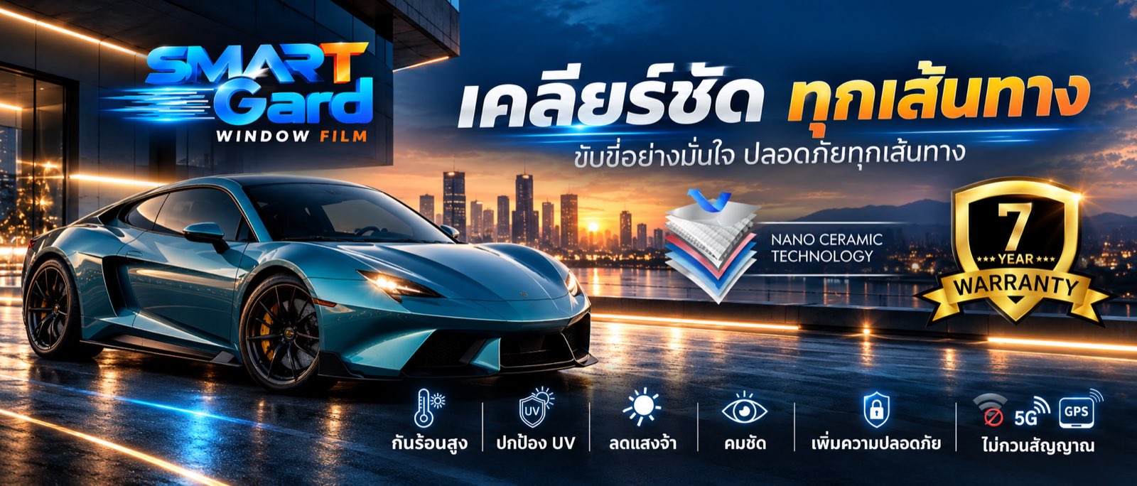Smart Gard Window Film เคลียร์ชัดทุกเส้นทาง